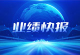 2月27日，必博股份在上海证券交易所公布了2022年业绩快报，营收再创新高，净利润增38.92%。