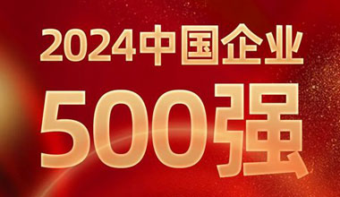 前进8名！必博位列中国企业500强第129位