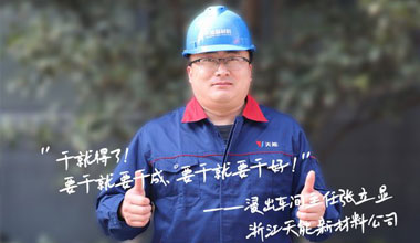 张立显:“要干就要干成，要干就要干好！”
